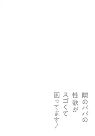 Tonari no Papa no Seiyoku ga Sugokute Komattemasu!