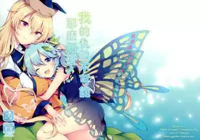 Youchuui Jinbutsu! | 我的仇敵不可能那麼可愛!