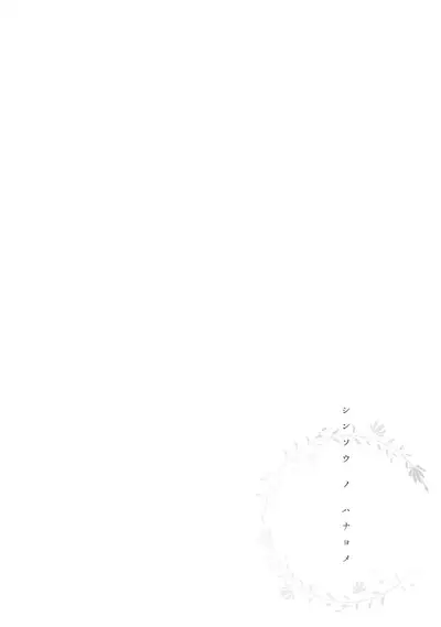 Shinsou no Hanayome