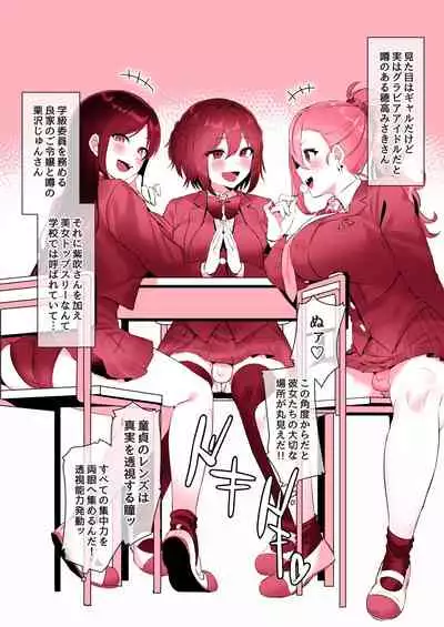 [稲荷もち] 童貞のレンズは真実を透視する瞳