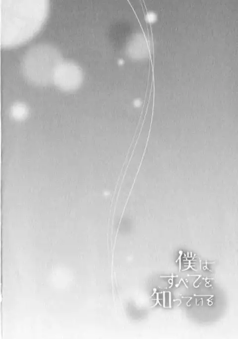 Boku wa Subete o Shitte Iru Vol.04