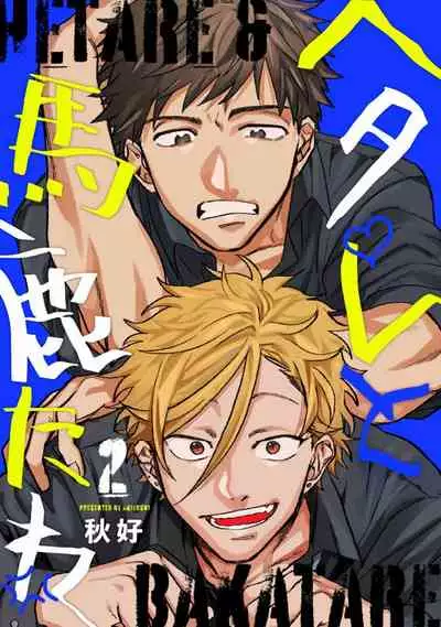 Hetare to Bakatare | 废柴君与笨蛋君 1-3