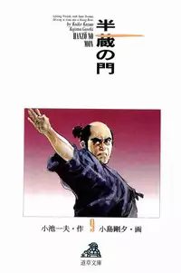 [Koike Kazuo, Kojima Goseki] Hanzou no Mon Vol.9