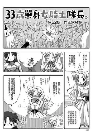 33-sai Dokushin Onna Kishi Taichou | 33歲單身女騎士隊長。