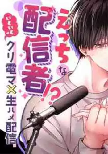 [Love Planet (Aoyama Haruto, oi)] Daisuki na Kareshi wa Ecchi na Haishinsha!? ~Ikuiku CliDenMa x Namahame Haishin~ | 最喜欢的男友是直播者 [Chinese] [霧吹彌生漢化組]