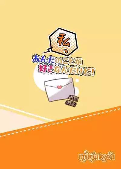 Watashi, Anta no Koto ga Suki nanda kedo! | 我、就是喜歡你有什麼問題嗎!