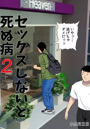 Illness that dies if you do not have sex 2