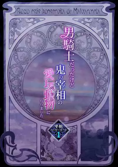 [TINGA(故珍子)] 男騎士だったけど鬼の宰相の愛玩動物(ペット)になりました(1)