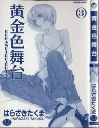 [Harazaki Takuma] Koganeiro Butai 3
