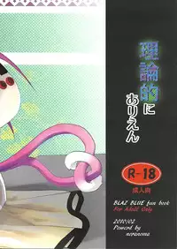 [noranoma (noran)] Rironteki ni Arien (BLAZBLUE)