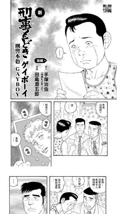 Deka Mo Doki GAYBOY | 刑警本色 GAYBOY