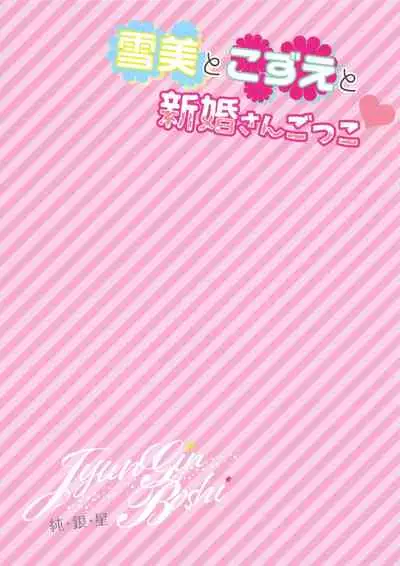 Yukimi to Kozue to Shinkon-san Gokko