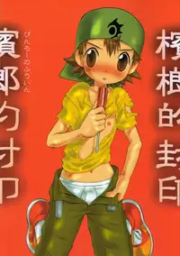 (Shota Collection 3) [KuruGuru DNA (Hoshiai Hilo)] Binrouteki Fuuin (Digimon Frontier)
