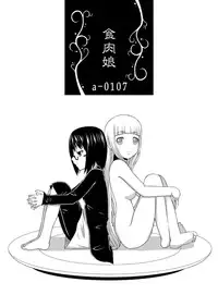 [Ice Lee] 食肉娘a-0107【前篇】 [G]