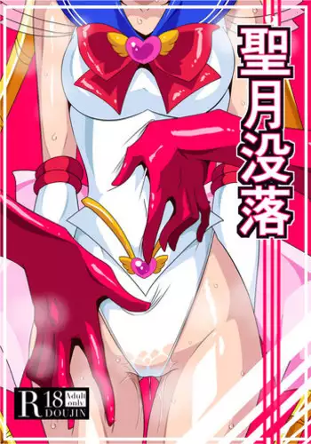 [Warabimochi] Seigetsu Botsuraku (Bishoujo Senshi Sailor Moon)