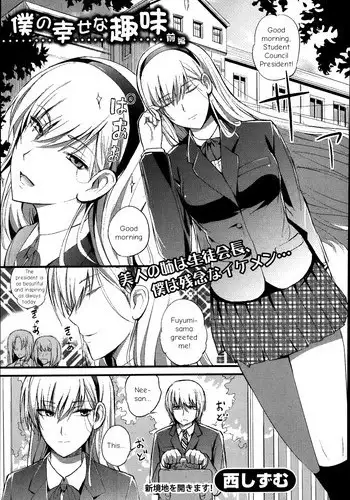 [Nishi Shizumu] Boku no Shiawase na Shumi Zenpen (COMIC Shingeki 2014-04) [English] {summerwing}