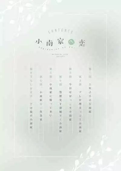 Kominamike e Koi | 情至小南家