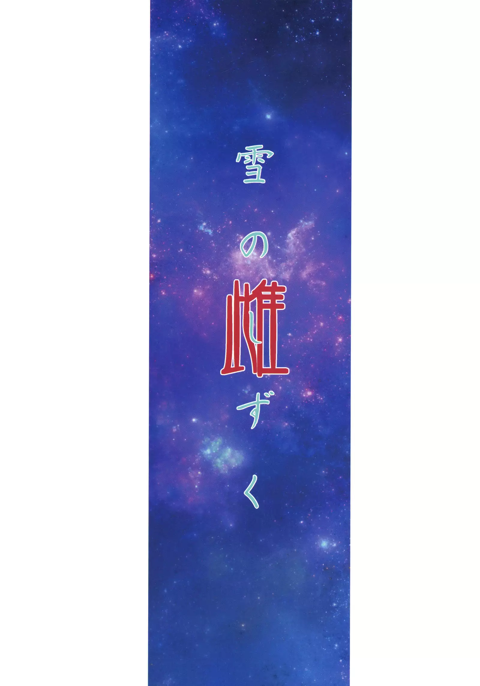 Yuki no Shizuku Mesu