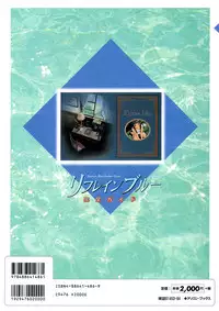 (一般画集) [elf] リフレインブルー 完全ガイド