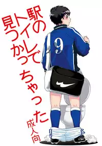 [Sushipuri (Kanbe Chuji)] Eki no Toilet de Mitsukacchatta (Whistle!) [Digital]