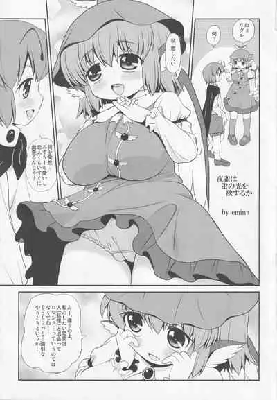 Yosuzume ha Hikaru Hotaru wo Hossuru ka