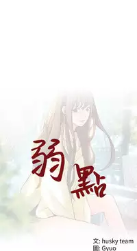 弱點 [韩国]【中文】