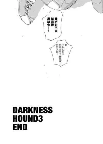 [Inumiso] DARKNESS HOUND | 黑暗猎犬 01-06 [Chinese] [拾荒者汉化组] [Digital]
