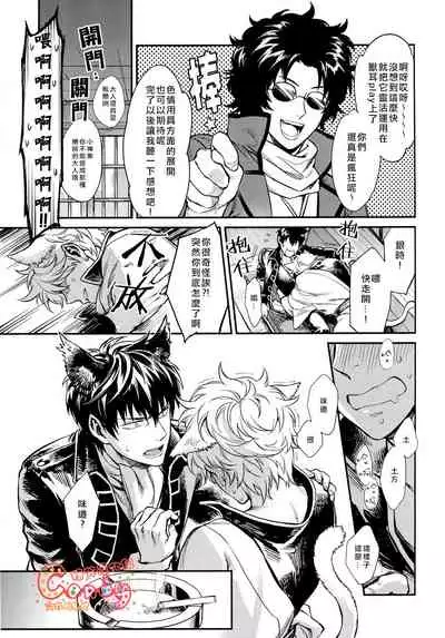 (HaruCC19) [3745HOUSE (MIkami Takeru)] Like cat and dog (Gintama) [Chinese] [糖分漢化組]