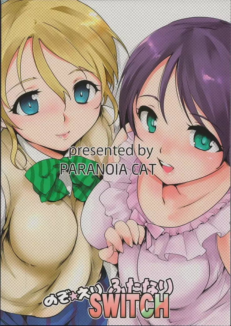 のぞ☆えり ふたなりSWITCH