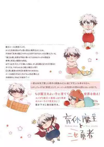 Ikukyuu Maou to Nise Yuusha | 放产假的魔王与冒牌勇者