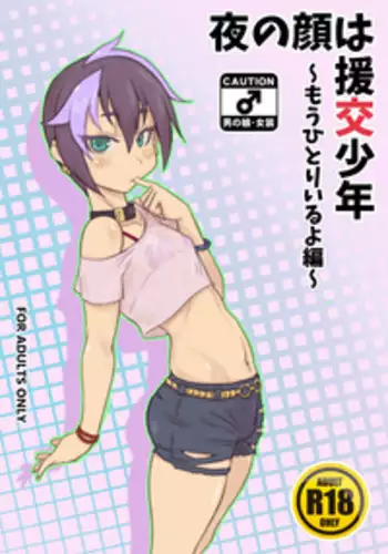 [NOWHERE (NONAME)] Yoru no Kao wa Enkou Shounen ~Mou Hitori Iru yo Hen~ [Digital]