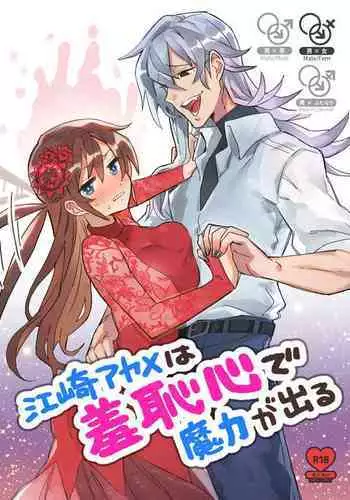 [カシオピュータ (豊音里ホヌ)] 江崎アヤメ羞恥心で魔力が出る