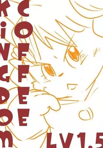 【coffee】ホテルにて【kingdom1.5】