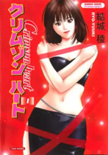 [Yuuki Ryo] Crimson Heart 1