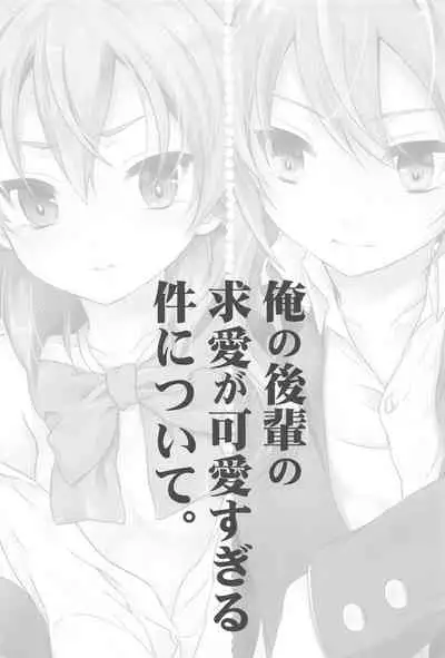 Ore no Kouhai no Kyuuai ga Kawaisugiru Ken ni Tsuite.