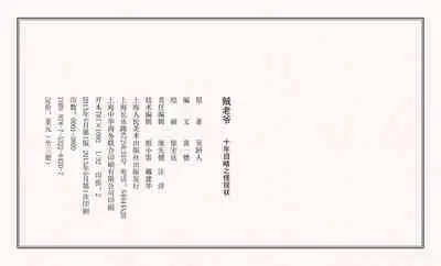 二十年目睹之怪现状 贼老爷 江栋良 上海人民美术出版社