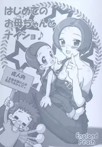 (Puniket 11) [England Peach (Eikokukan Momoha)] Hajimete no Okaasan to Naisho (Ojamajo Doremi)