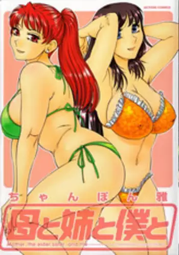 [Chanpon Miyabi] Haha to Ane to Bokuto - Mother, the elder sister, and me -