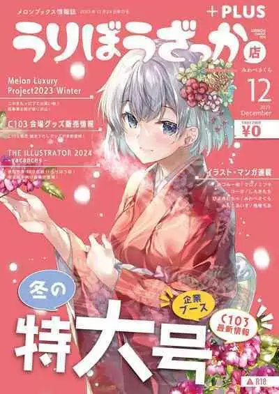 月刊うりぼうざっか店 2023年12月28日発行号