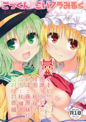 (Kouroumu 10) [Aoirokanata (Shikitani Asuka)] Gokkun KoiFla Milk - Koishi & Fran's Milk (Touhou Project) [Chinese] [CE家族社]