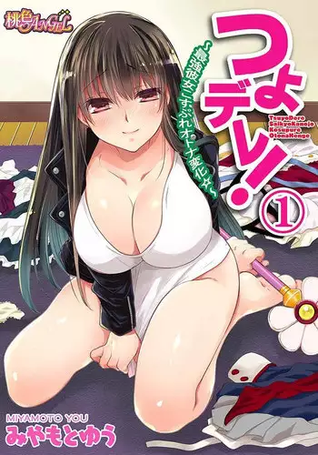 [Miyamoto Yuu] TsuyoDere! ~Saikyou Kanojo Kosupure Otona Henge ?~ 1 [Digital]