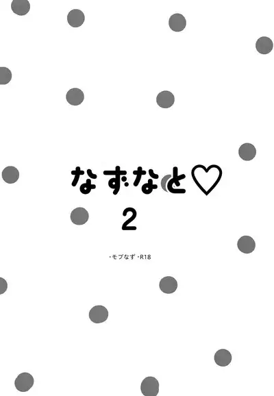 Nazuna to 2