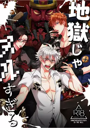 地獄じゃヌルすぎる