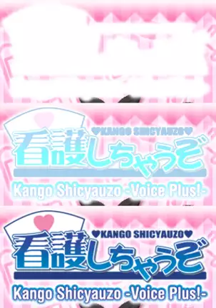 Kango Shicyauzo - I'm Gonna Nurse You -Voice Plus! (decensored)