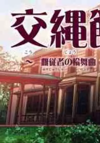 [Ai-chan no Ozashiki (Kogakunama Itohiro)] Kojoukan ~Mesu Juusha no Rondo~ [Chinese] [??????]