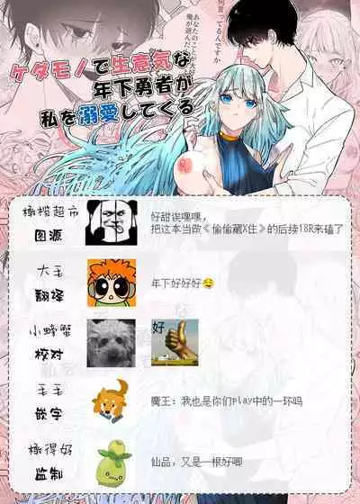 kedamono de namaikina toshishita yūsha ga watashi o dekiai shite kuru|如禽兽般的任性 年下勇者将我溺爱