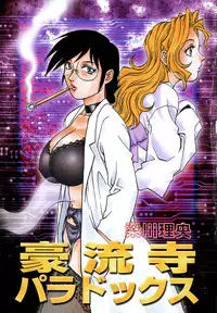 [Yanagawa Rio] Dr.Gouryuji-Paradox