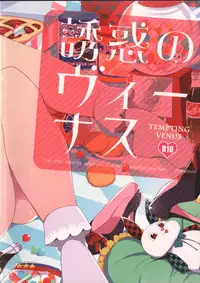 (C86) [ivycrown (emu)] Yuuwaku no Venus (THE IDOLM@STER CINDERELLA GIRLS)