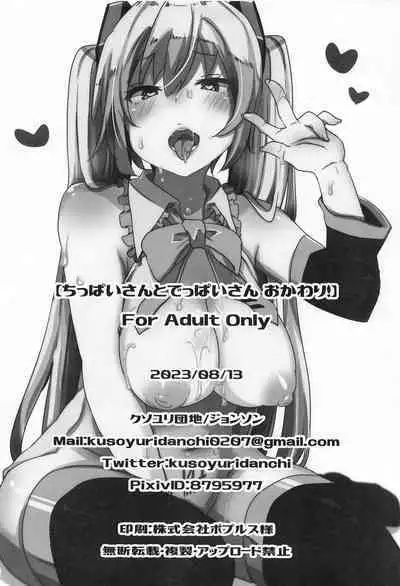 (C102) [Kusoyuridanchi (Johnson)] Chippai-san to Deppai-san Okawari! (VOCALOID)