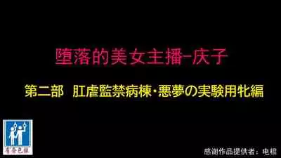 堕とされた美人キャスター・慶子 第二部 肛虐監禁病棟・悪夢の実験用牝編（有条色狼汉化）